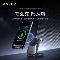 百亿补贴：Anker 25W三折叠风冷三合一无线充电器手机手表耳机磁吸苹果17