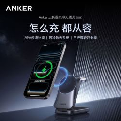 Anker 25W三折叠风冷三合一无线充电器手机手表耳机磁吸苹果17