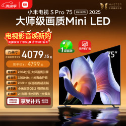 小米 S Pro 2025系列 L75MB-SP 液晶电视 75英寸 4K