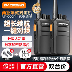 宝锋 对讲机 BF-999PLUS旗舰穿墙版一键对频数字加密防串台