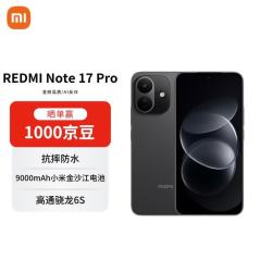 小米 MI）REDMI Note 17 Pro 8+512 黑色 9000mAh大电池 抗摔防水 学生手机 AI反诈手机