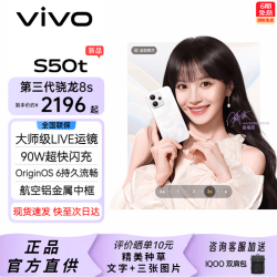 vivo S50t 新品5G手机 田曦薇同款 第三代骁龙8s 长焦Live神器 轻薄直屏 AI手机 告白 12+256 全网通