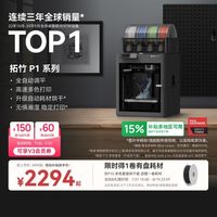 百亿补贴：Bambu Lab P1系列 3D打印机桌面家用FDM 自动调平大尺寸多色高速