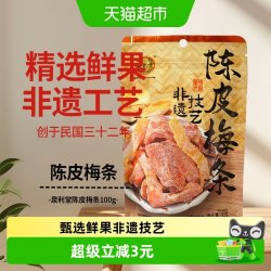 泉利堂 陈皮梅条100g蜜饯开味零食办公室小吃梅子解馋果脯