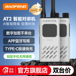 宝锋 AT2 PRO 对讲机 一键对频 轻薄蓝牙调频户外自驾游