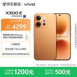 vivo X300 E 12GB+256GB 日光橙 高通第五代骁龙8 蔡司超级长焦 7200mAh蓝海电池 拍照 AI手机