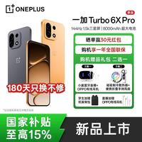 一加 Turbo 6X Pro 学生手机备用机大电池 1.5K 三星护眼屏ColorOS16 六年流畅 性价比 心想事橙 8GB+128GB