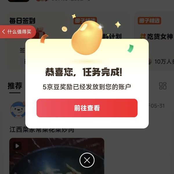 京东美食大赛圈子关注5京豆签到5京豆
