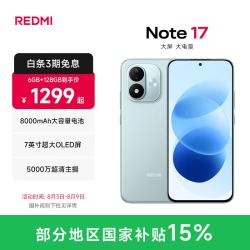 小米 MI）REDMI Note17 5G  红米手机 超大护眼屏 8000mAh大电池 小米note17新品 浅水青 6GB+128GB