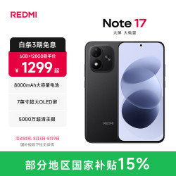 小米 MI）REDMI Note17 5G  红米手机 超大护眼屏 8000mAh大电池 小米note17新品 黑色 8GB+256GB
