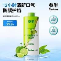 参半 青柑普洱漱口水 500ml