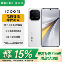 vivo iQOO 15 第五代骁龙8至尊版 2K三星珠峰屏 7000mAh蓝海大电池 电竞手机 传奇版 16GB+512GB 官方标配