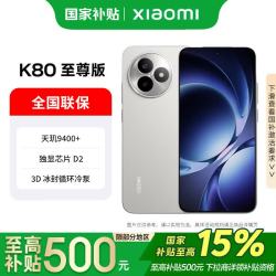 小米 红米 K80 至尊版 5G手机 16GB+256GB 月岩白