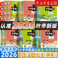 移动端：2026秋绿卡小学学霸速记语数英语科学道德与法治一二三四五六年级上册下册人教北师大教科版苏教译林版同步练习册同步课堂笔记