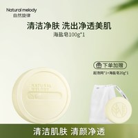 移动端：自然旋律 海盐皂洗脸皂沐浴香皂清洁控油男女洁面正品