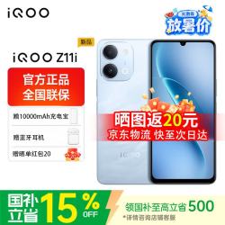 vivo iQOO Z11i 新品5G手机 6500mAh蓝海大电池 120Hz护眼屏