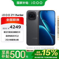 vivo iQOO Z11 Turbo 16+1T 极夜黑  第五代骁龙8 2亿大底超级主摄 5G 手机