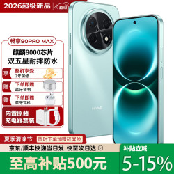 华为 手机华为2026新品上市最新款90Pro Max NFC三频北斗星闪8500mAh飞天青