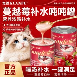 宽福 蔓越莓补水吨吨罐浓汤吃肉补水成幼猫通用湿粮营养零食猫罐头8罐三人成团
