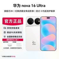 华为 nova16ultra 后置2亿红枫影像 麒麟9010S芯片 直屏智能手机 天际白 12GB+1TB