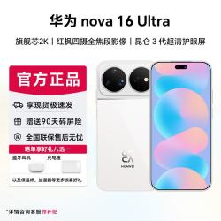 华为 nova16ultra 后置2亿红枫影像 麒麟9010S芯片 直屏智能手机 天际白 12GB+1TB