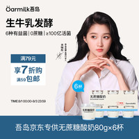 Oarmilk 吾岛 无蔗糖酸奶 80g*6杯