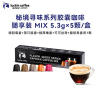 瑞幸咖啡 泰国进口秘境寻味系列胶囊咖啡 5风味随享装 5.3g×5颗/盒