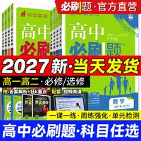 移动端：2027高中必刷题高一上数学物理化学生物必修一1人教版选修23二三狂k重点高二上2026下册语文英语政治历史地理政治新教材同步练习册
