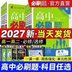 2027高中必刷题高一上数学物理化学生物必修一1人教版选修23二三狂k重点高二上2026下册语文英语政治历史地理政治新教材同步练习册