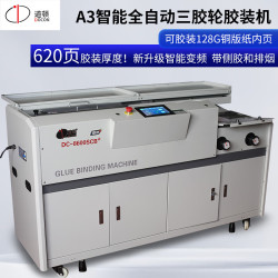 道威斯顿 道顿DC-8600SCB+A3幅面620页柜式全自动无线胶装机标书文件书本合同档案书籍图文制作热熔胶粒装订机