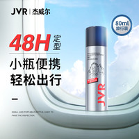 杰威尔 激爽强塑定型喷雾 强劲有型 80ml
