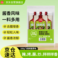 草原红太阳 烧烤酱 原味烤肉酱烧烤料100g*3袋淄博烧烤体验地合作烧烤料