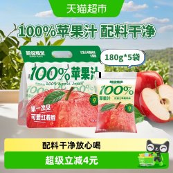 超级植觉 超植季超级植觉苹果汁180ml*5袋0防腐剂0脂肪100%苹果汁