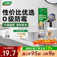 三棵树 漆（SKSHU）防霉玻璃胶密封胶家用填缝厨房马桶封边胶水门窗结构胶 瓷白色