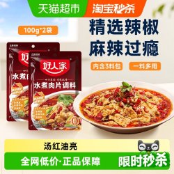 好人家 水煮肉片调味料100g*2袋川菜麻辣水煮鱼毛血旺麻辣香锅调料