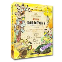 偷时间的孩子(注音版)