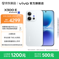 vivo X300 E 高通第五代骁龙 蔡司超级长焦 7200mAh蓝海电池 新品手机 月光白 12GB+512GB 官方标配