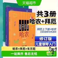 任选】孩子们的拜厄上下册+孩子们的哈农肖邦+人音红皮书拜厄钢琴