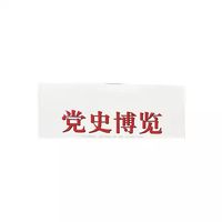 党史博览杂志2026年1/2/3/4月
