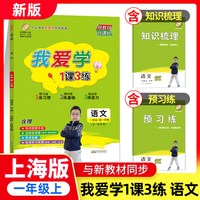 我爱学 1课3练 一二三四五年级上册下册语文数学英语一课三练上海同步配套教辅上海地区专用上海小学教辅课后练习期中期末试卷