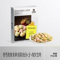 光合星球 钙铁锌缤纷小软饼营养零食儿童奶香饼干赠婴儿宝宝辅食谱