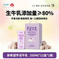 新希望 芋泥牛乳200ml*12盒/箱常温风味牛奶含生牛乳