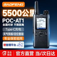 宝锋 POC-AT1 公网对讲机 5000公里全网通插卡免续费