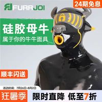 硅胶母牛无人机头套