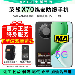 安科迅捷 5G防爆手机 煤矿化工专用  天然气制药Ex 2CT4 矿用MA煤矿粉尘
