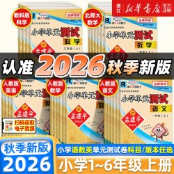 2026秋 孟建平小学单元测试卷一年级二三四五六年级上下册语文数学英语科学人教版全套同步练习册专项训练课堂作业本考试卷测试题