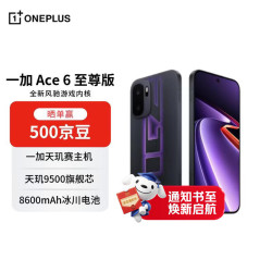 一加 Ace 6 至尊版 12GB+512GB 王牌觉醒 天玑9500 旗舰芯 学生电竞游戏手机