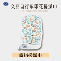 久丽 LJ 久丽 露指款 搓澡巾 女士专用 双面可用
