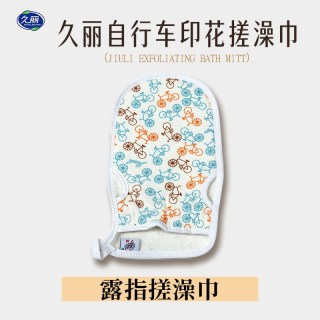 LJ 久丽 露指款 搓澡巾 女士专用 双面可用