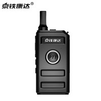 京铁康达 模拟对讲机 D110